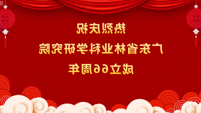 热烈庆祝<a href='http://z8yc.yilunjianshe.com'>体育博彩平台排名</a>成立66周年